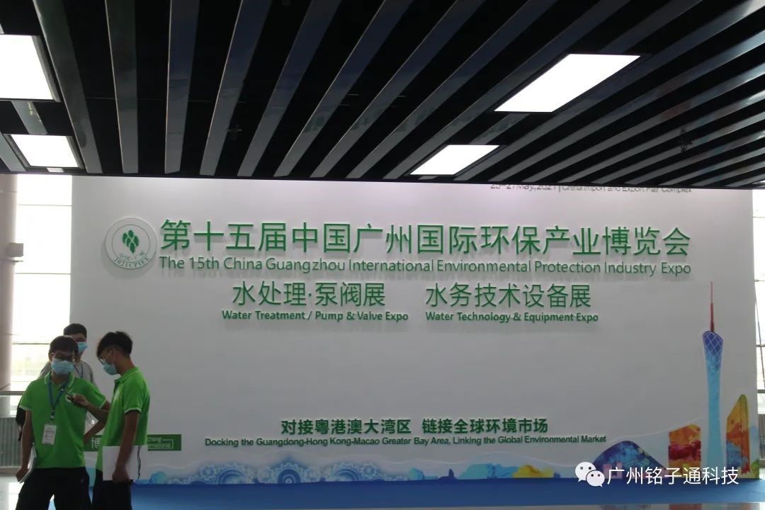 参展中国广州国际城镇水务技术设备展览会