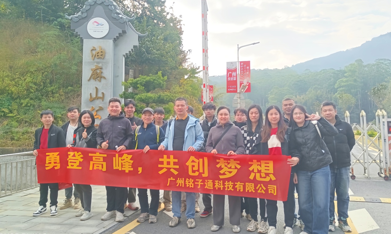 总结过往启新程，凝心聚力向未来——铭子通2025年度总结会议暨2026油麻山团建活动圆满举行